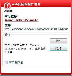 腾讯网站木马提示截图2
